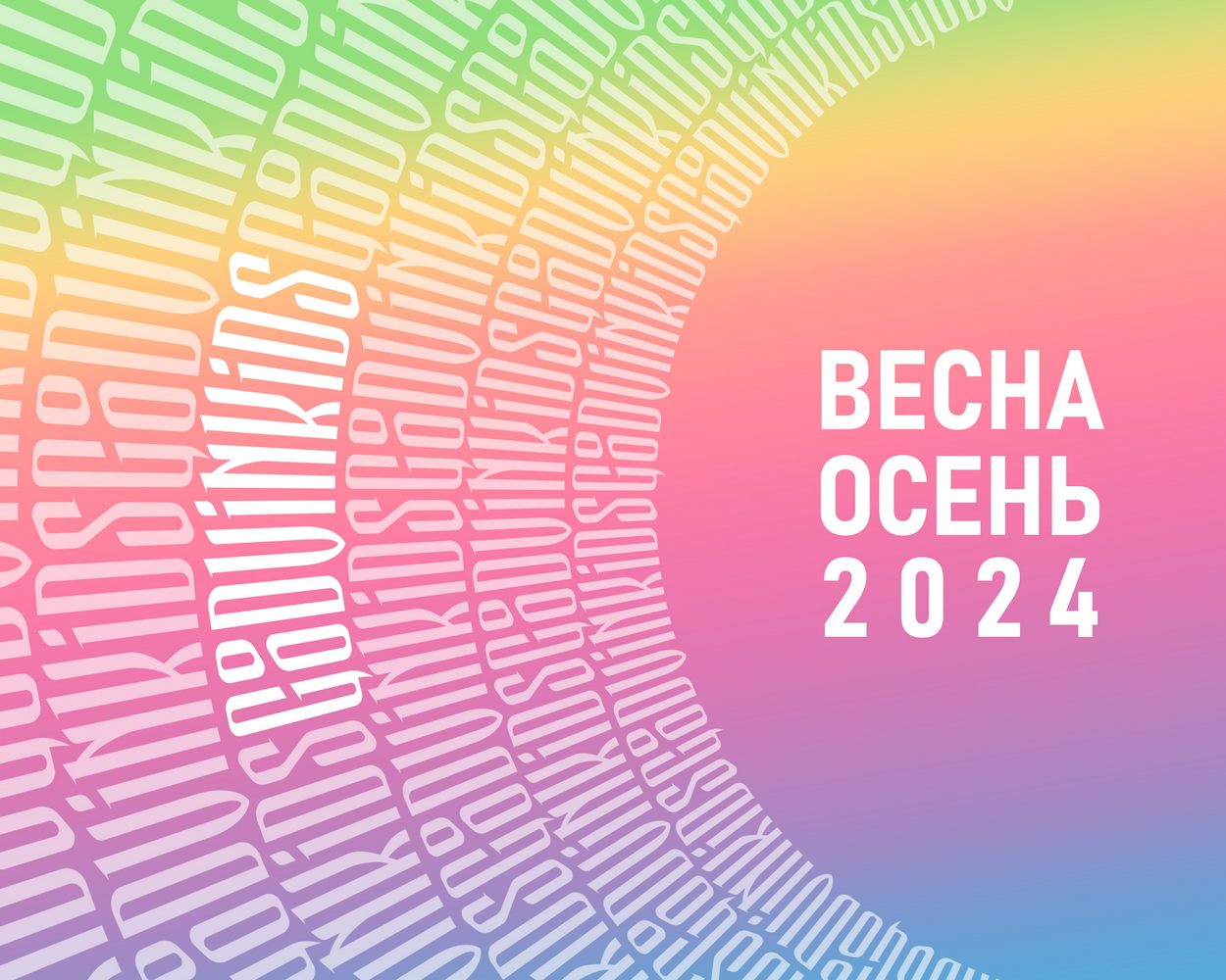 Обложка каталога GooDvinKids Весна-Осень 2024